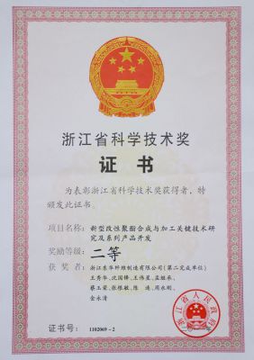 浙江省科學(xué)技術(shù)進(jìn)步二等獎(jiǎng)